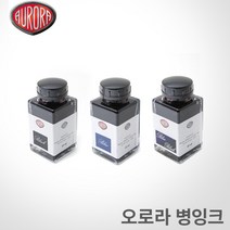 오로라 병잉크 45ml /3가지색상/AURARA 잉크, 블랙
