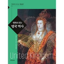 명화로 읽는 영국 역사 - 역사가 흐르는 미술관 3(한경arte)