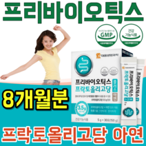식약처 인증 생명 과학 장 건강 도움 프리 바리오 틱스 프락토 프낙토 올리고당 프로바이오틱스 먹이 유익균 가루 파우더 분말 녹여 먹는 맛 있는 스틱 파는곳 추천, 8