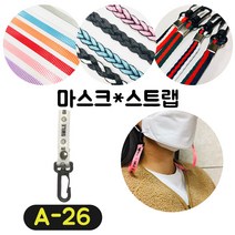 [36가지 무조건 당일배송] 4+1 럭키박스 마스크목걸이 마스크 스트랩 끈 걸이 분실방지 스트랩, A-26