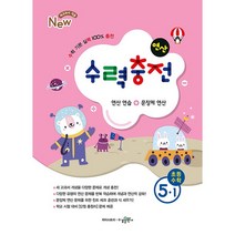수력충전 초등수학 1~6학년 예비중등 (2023년용) 수학 기본 연산 훈련서 초등연산 수학개념 연산훈련 초등수학, 초등수학 5-1, 초등5학년
