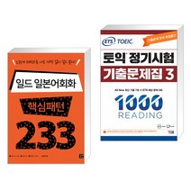 일드 일본어회화 핵심패턴 233 + ETS 토익 정기시험 기출문제집 1000 Vol.3 READING 리딩 (전2권), 길벗이지톡