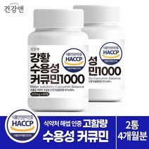 건강앤 HACCP 식약처 인증 나노 강황추출 90% 수용성 커큐민 49% 함유2달분 60정, 2통 4개월