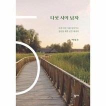 웅진북센 다섯시의 남자 오후다섯시를살아가는중년을위한공감에세이, One color | One Size, 9791189784133