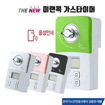 미랜콕 가스차단기 자동 가스 밸브 잠금 간편설치 타이머, MG-06GT(음성알림/그린)