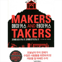 메이커스 앤드 테이커스 + 미니수첩 증정