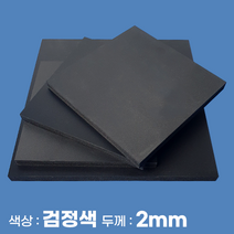 피노마켓 포맥스 무료재단 검정 포맥스판 색상 2T 검정색, 276) 70cm x 80cm (두께 2mm)