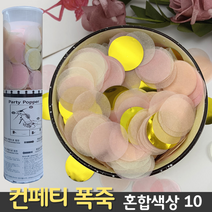 [컨페티 폭죽] 혼합색상 10 (공기압 축포), C. 컨페티 폭죽 40cm
