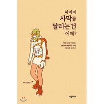 차라리 사막을 달리는 건 어때?:좌충우돌 아줌마 230km 사하라 사막 마라톤 완주기, 다할미디어, 임희선
