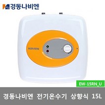 경동나비엔 전기온수기 범랑 저장식 상향식 15리터 (EW-15RN_U), 2)EW-15RN(U)(상향식)설치의뢰(설치비별도)