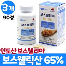 인도산 최고등급 보스웰리아 보스웰릭산 65% 보수웰리아 추출물 분말 알약 타입 정 상어연골 초록입홍합 피쉬콜라겐 칼슘 비타민 미네랄 아미노산 남성 여성, 3개, 90정