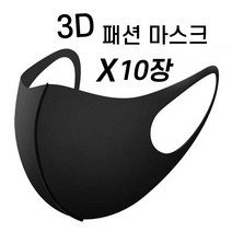 인하우스 3D 패션 마스크 10개입 연예인 물빨래 빨아쓰는마스크 입체마스크