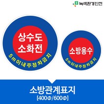 소방관계표지 표지판 소방용수 상수도소화전 소화전 상수도 알루미늄/AL/400mm/600mm, 600Φ(mm), 소방용수5m, 매립식