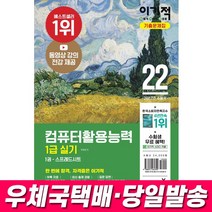2022 이기적 컴퓨터활용능력 1급 실기 기출문제집 컴활 문제집 자격증 시험대비 책 교재, 스프링 분철 2권