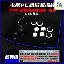 철권조이스틱 PC 격투게임 취미생활 고성능 가정용 재밌는 고급스런, K20 블랙+화이트