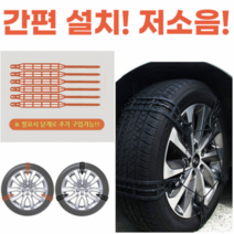 띵크파이 자동차 간편 설치 저소음 스노우 타이어 체인, 오렌지, L, 20개(타이어4개용)