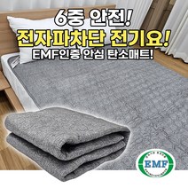 6중안전 전자파차단 안심 전기요 EMF인증 세탁가능한 탄소매트, 싱글(110x186cm)