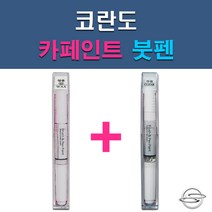 쌍용 코란도 ABS ACM ACQ ADA BAS LAK LMA OAQ RAJ RHA SAB SAE SAF SAI WAA WAF WAH 자동차 차량용 도색 카페인트 붓펜 세트, 1-6. BAS 댄디블루+투명붓펜