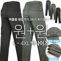 [1+1]TEXB면건빵바지 여름 남성용 냉감 허리밴딩 카고 주머니 수납성 면바지 작업바지 아웃도어 카고바지 등산복 등산바지 작업바지 빅사이즈 단체
