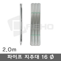 파이프지주대 동물방지망 울타리망 노루망 텃밭망 지지대 식물 고추 토마토 묘목 휀스 지주대 굵기16mm 길이2.0m, 2.0m×25개, 1개