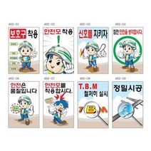 녹색안전 안전계몽표지 300 400스티커 안전제일 무재-72394EA