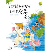 차오프라야강이 보내 준 선물, 이정주 글/최정인 그림, 하루놀