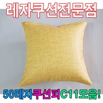 (주)블링유협력업체 쿨링방석 에어방석 쿠션방석 매쉬방석 차량방석 농사방석 벤치의자방석, qwe 50레자쿠션W11모음레자쿠션예쁜쿠션쿠션 끈방석, qwe E6114