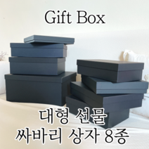 고급 선물 상자 블랙 8사이즈 무지 싸바리 박스 답례품 옷 선물 포장, 블랙 17호(35 X 25 X 9)