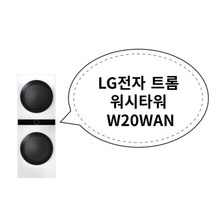 LG전자 트롬 워시타워 W20WAN, 상세페이지 참조
