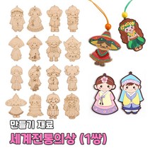 만들기 팬시우드 세계전통의상 1쌍 우드공예 나무팬턴트 DIY 악세사리 재료 장식 열쇠고리 색칠놀이, 미국(1쌍)