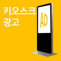 디지털간판 가게 홍보 키오스크 광고판
