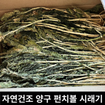 [국내산/국산] 부드러운 국내산 양구펀치볼시래기 1kg 자연건조 무청시래기 건시래기 양구 펀치볼 시레기 말린시레기 건 말린 건조 시래기 양구시레기 햇시레기 우거지 나물 씨레기, 1개