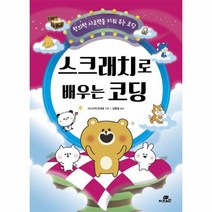 웅진북센 스크래치로 배우는 코딩, One color | One Size@1