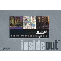 보스턴 (인사이드 아웃 INSIDE OUT):팝아웃 지도 64페이지 도시별 가이드, 황금나침반, 편집부 저