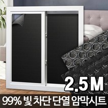 빛차단 암막 단열시트 창문단열필름 방열필름 자외선차단 UV차단, 암막시트 2.5M