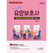 2022 지혜쌤 요양보호사 핵심요약적중예상문제 필기+실기, 이룸북스