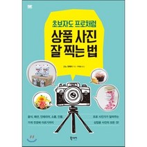 상품 사진 잘 찍는 법 : 프로 사진가가 알려주는 상업용 사진의 모든 것, 고노 뎃페이 저/주원일 역, 북스토리라이프