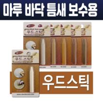 강화 마루 강마루 우드스틱 바닥 보수 가구 흠집 목재 보수용 틈새 메꾸미 크레용타입 고체형 가정용 6종, VT-073