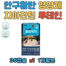 눈건강식품 성인남녀 안구건강 루테인 20mg 지아잔틴추출 황반건강 비타민4종 식약처 1일섭취량 충족 비타민 A B E 함유 10대 20대 30대 40대 50대 60대 70대
