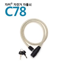국산브랜드 퀵보드/자전거/열쇠자물쇠-C78 자커자물쇠, 상세페이지 참조