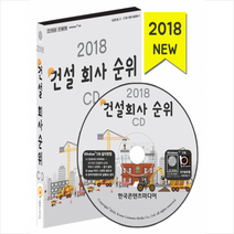 2018 건설회사 순위 CD + 휴대용 마스크케이스 증정, 한국콘텐츠미디어, 한국콘텐츠미디어