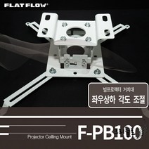 블라켓 빔프로젝트거치대 플랏플로우 미니빔설치 빔거치대 빔프로젝트설치 천장브라켓 프로젝터브라켓 빔프로젝터설치 빔프로젝터거치대
