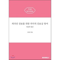 외국인 진료를 위한 의사의 진료실 영어, BOOKK(부크크)