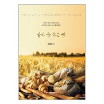 백산출판사 살아 숨 쉬는 빵 (마스크제공), 단품