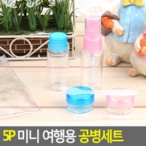 샘플용기 5P 미니 여행용 공병세트