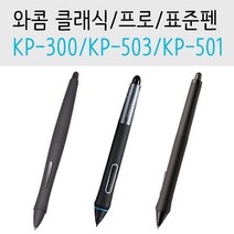 와콤 Intuos KP-501E-01X KP-300E-01X 인튜어스 펜 1674090458, 3.표준펜 KP-501E-01X_B009EOLFA2