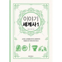 이야기 세계사 1 (보급판), 도서, 상세설명 참조