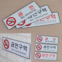 리시안제이 금연구역 시스템사인 금연경고문 금연구역안내문, 금연