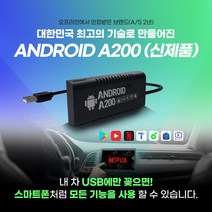 안드로이드 A200 무선 안드로이드 오토 스마트 A200PLUS 내비게이션 멀티미디어 스트리밍 스틱, 기본차종