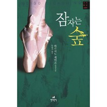 [중고] 잠자는 숲 /히가시노 게이고
